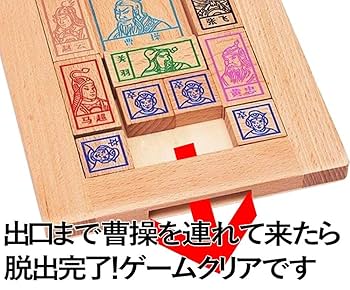 Amazon.co.jp: SUNNY 伝統パズル 箱入り娘 パズル 三国志 曹操
